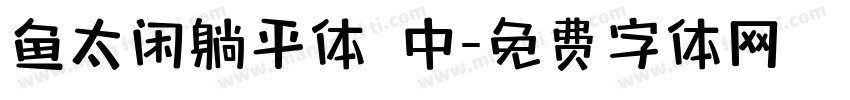 鱼太闲躺平体 中字体转换
